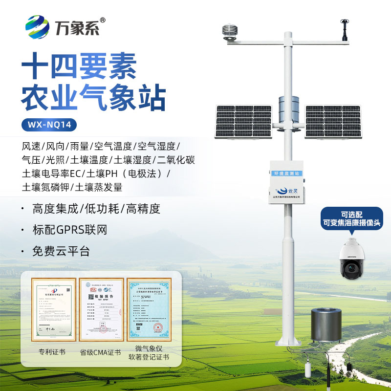 高标准农田气象站