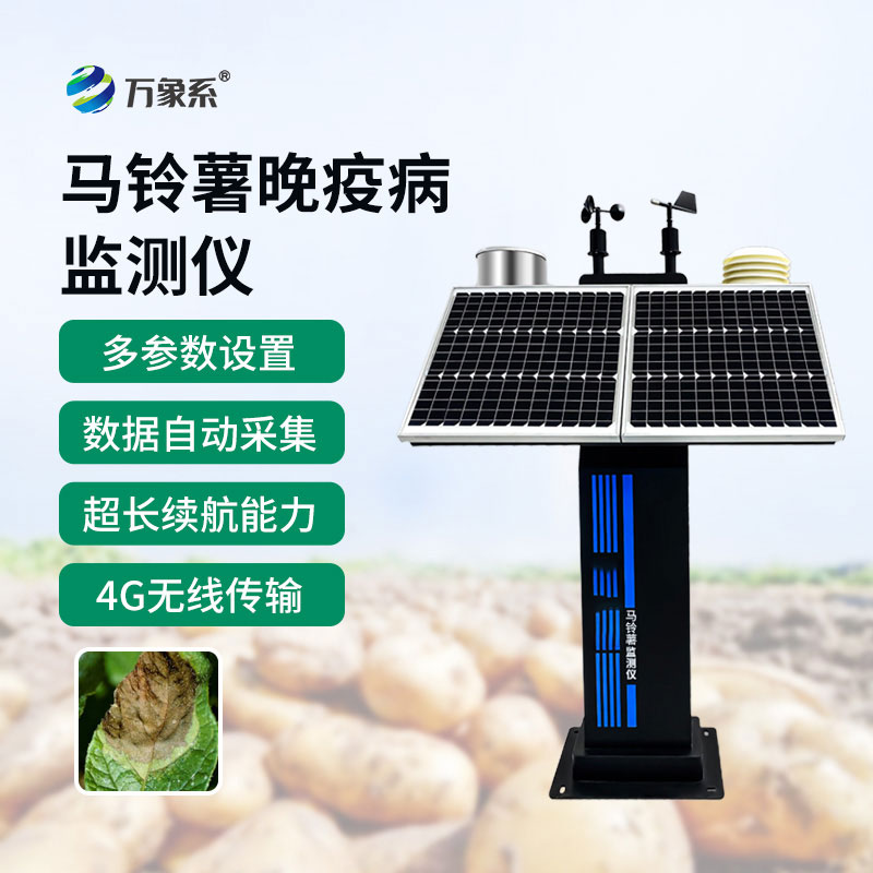 马铃薯晚疫病测报仪