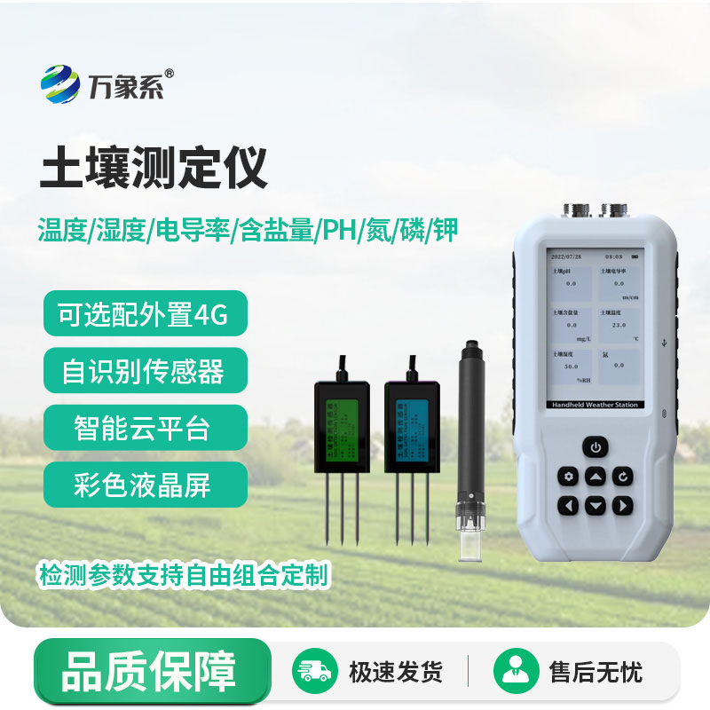 揣在口袋里的土壤侦探，便携式多参数测定仪省心又实用