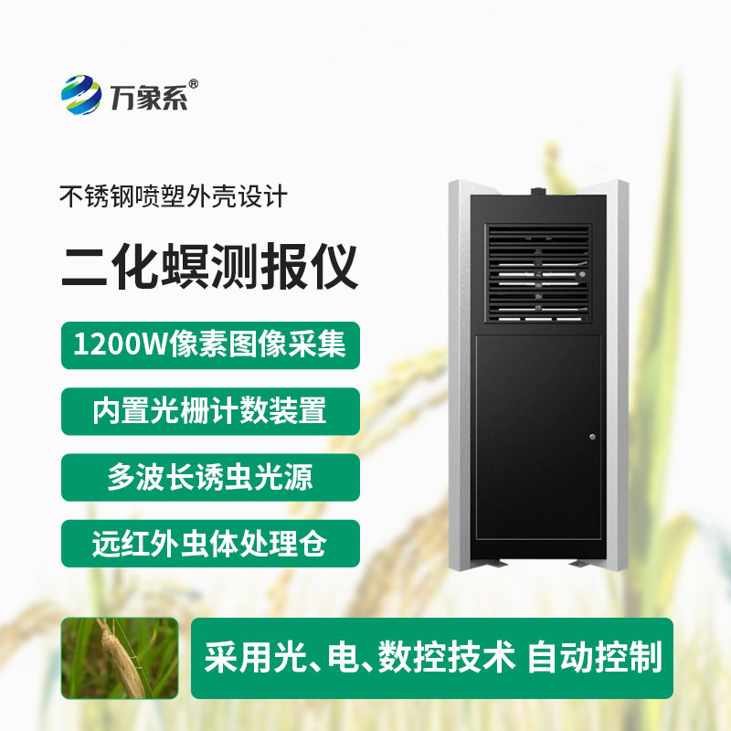 水稻二化螟测报仪：慧眼识虫早预警，守护水稻丰收路