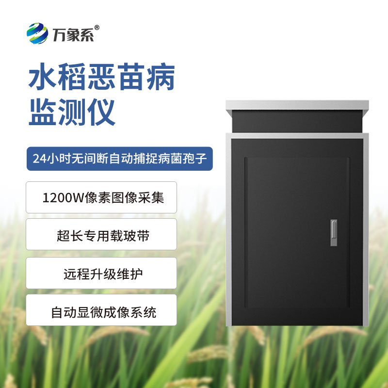 恶苗病测报仪：帮种植户守住收成