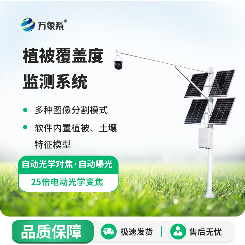 植被覆盖度监测系统