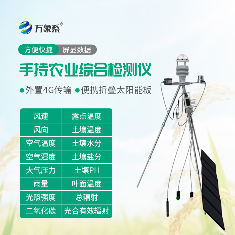 手持农业综合检测仪