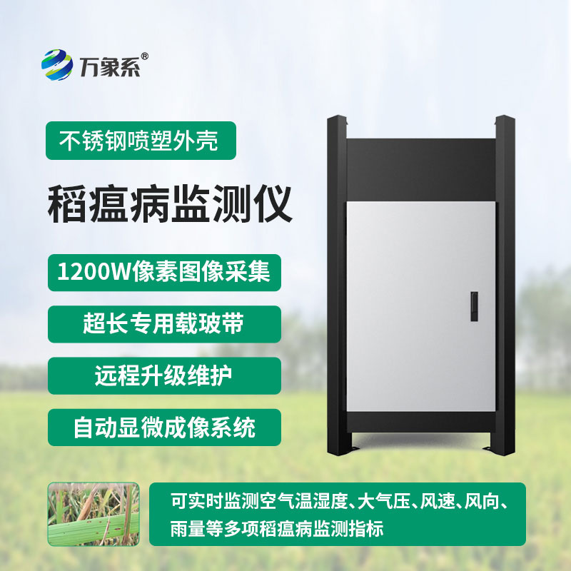 稻瘟病测报仪