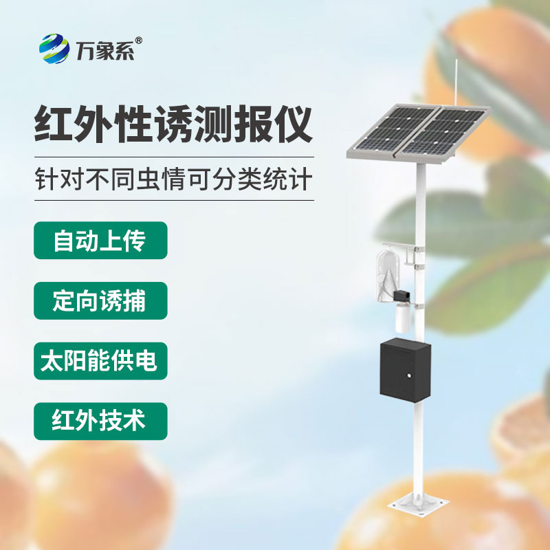 红外靶向害虫自动测报仪