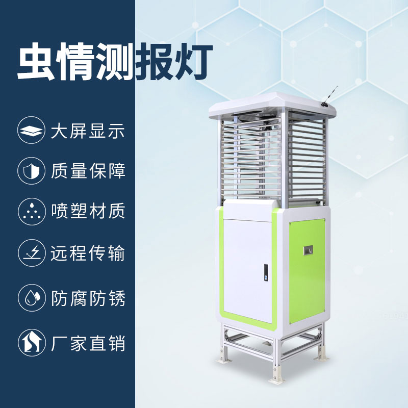物联网虫情测报仪