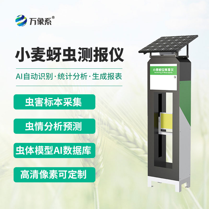 小麦蚜虫自动监测仪
