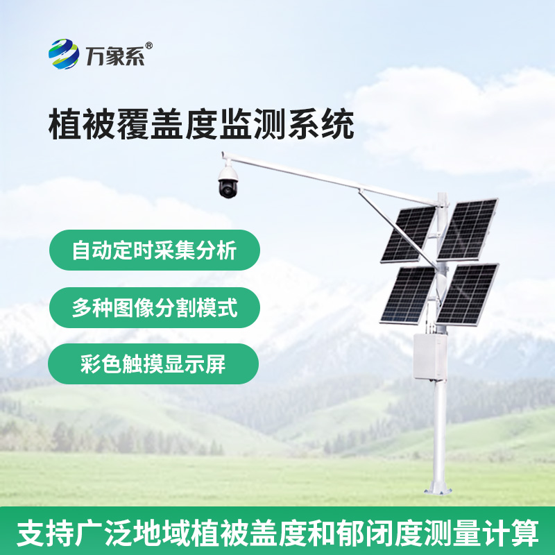 植被覆盖度测量仪