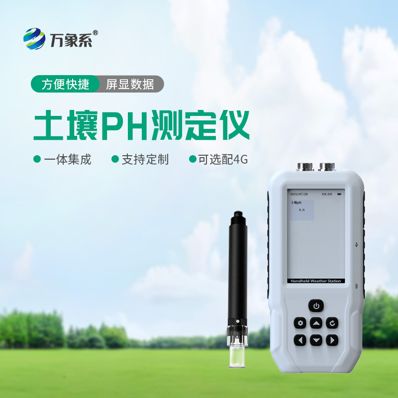 一秒读懂土壤脾气！土壤酸碱度速测仪，随身测土更省心