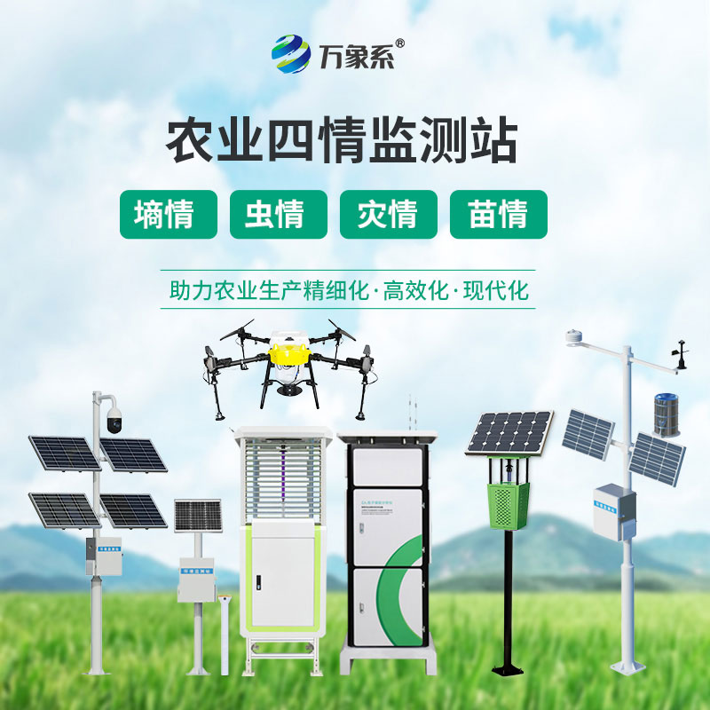 苗情、墒情、虫情、灾情全掌握——农业四情自动监测系统全方位守护田间收成