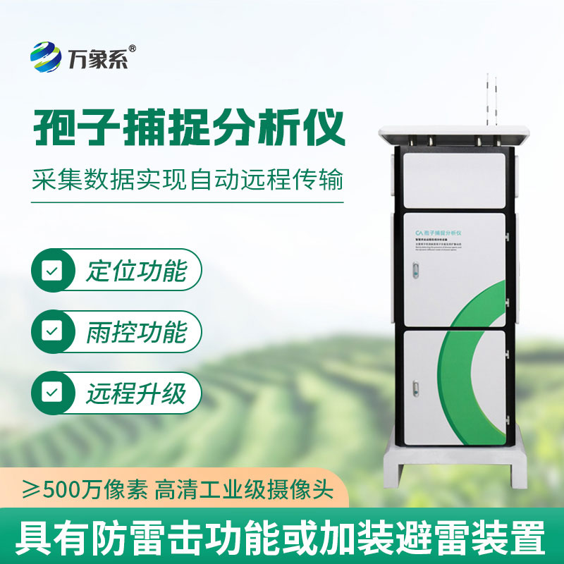 智能孢子采集捕捉分析仪