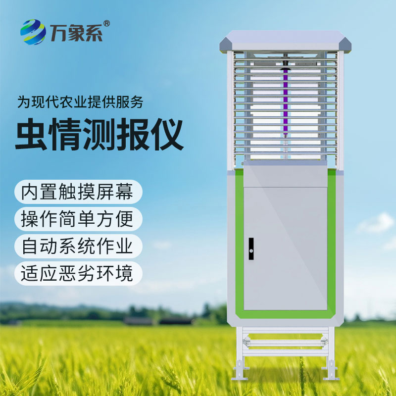 科研款虫情测报仪