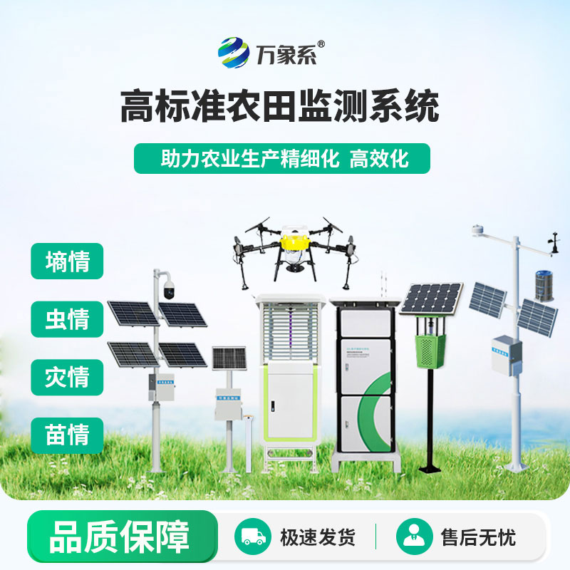 农业物联网四情监测系统