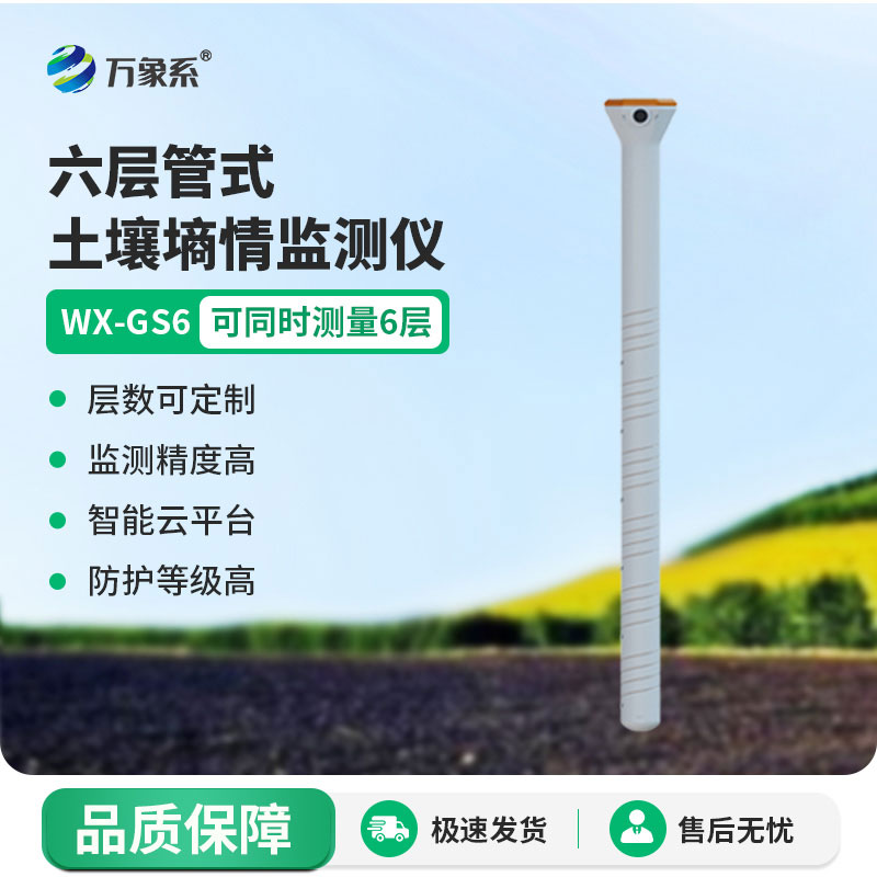 六层管式土壤墒情监测仪