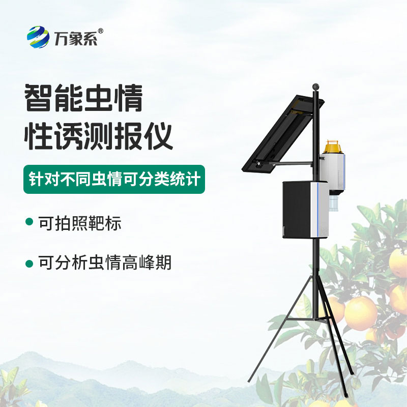 物联网虫情性诱测报仪：绿色诱捕测报，守护田间作物稳产增收