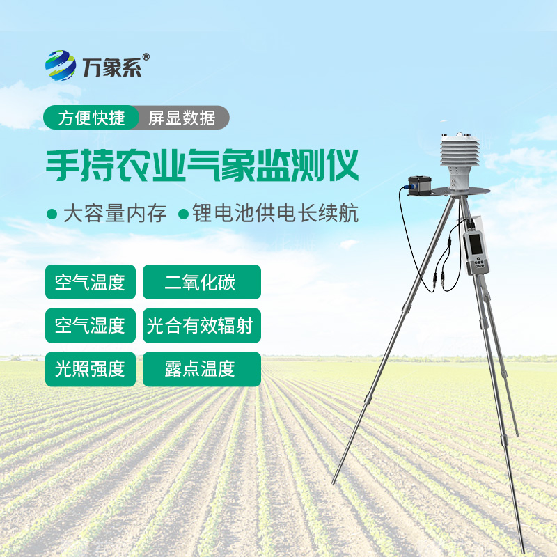 手持农业气象监测仪