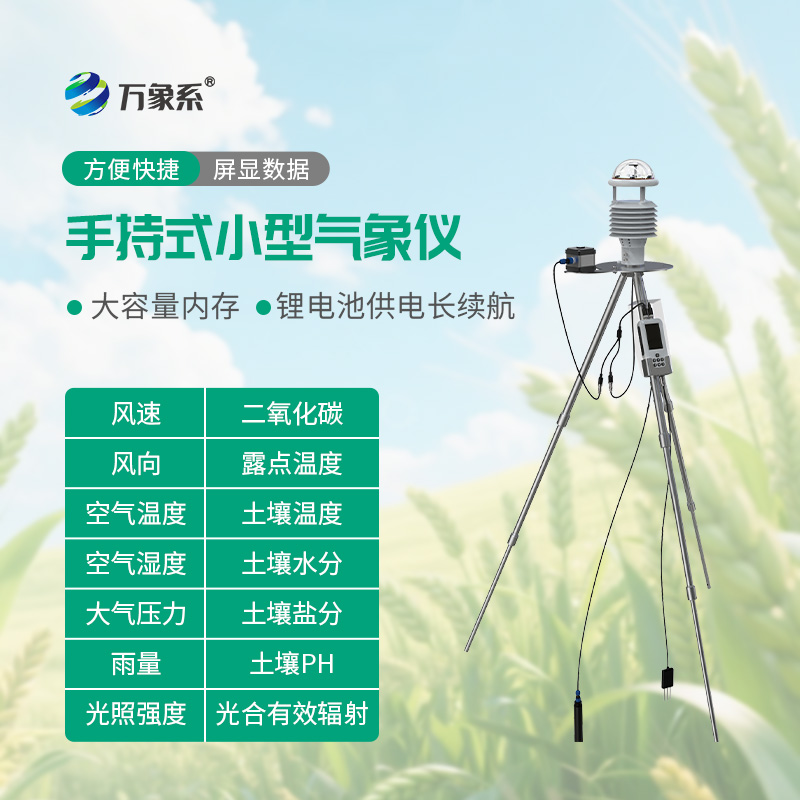 掌心便携气象终端，手持式小型气象仪轻松搞定农田气象测报