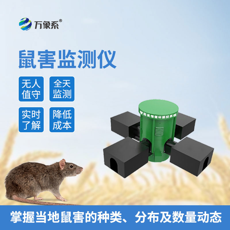 智能鼠情远程诱控系统：数字化鼠害防控利器，实现全域精准治鼠