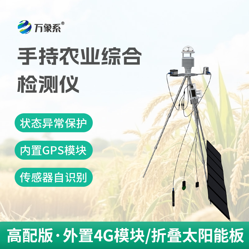 一体化手持式农业环境检测仪