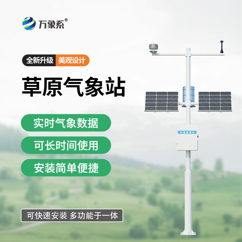 前置预警气象灾害，草原生态监测气象站守护草原绿色生态底色