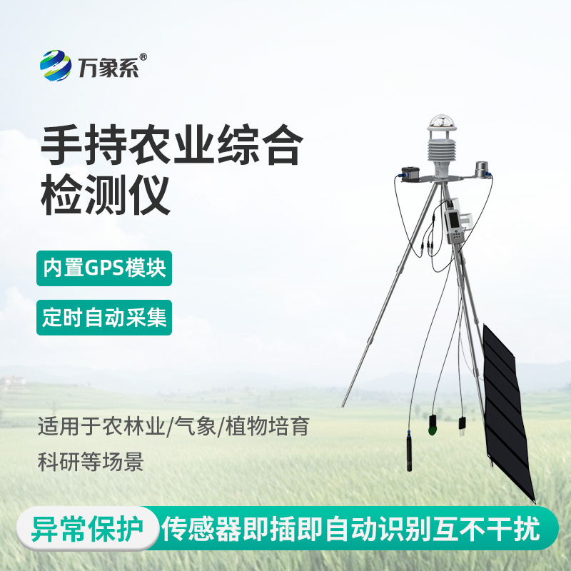 手持式农业气象环境检测仪