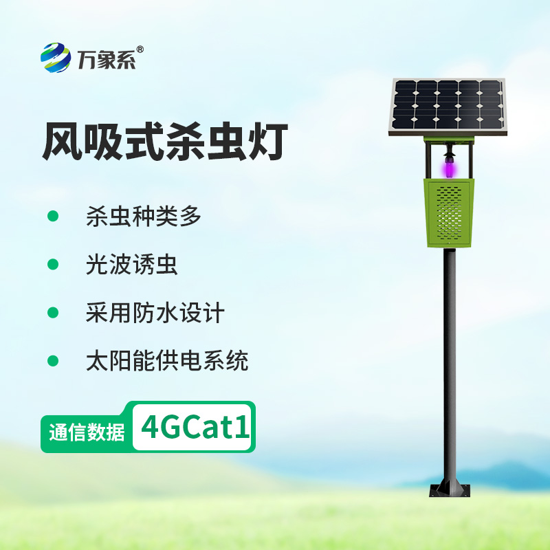 风吸式太阳能杀虫灯：绿色物理防虫，守护农田生态丰产