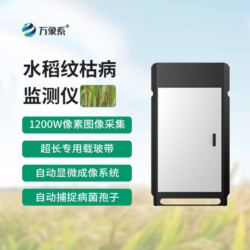 纹枯病测报仪