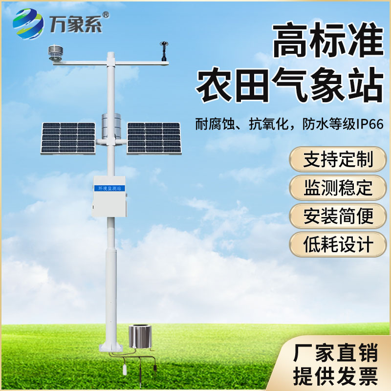 高标准农业气象站