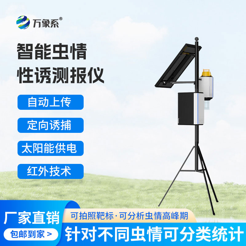 专一测报更省心，智能虫情性诱测报仪锁定专属靶标害虫