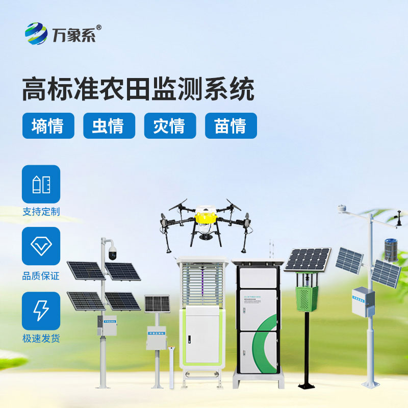 一套系统管良田！智能农业四情监测系统省时又省钱
