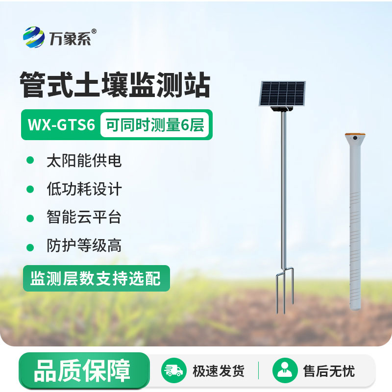 农业土壤墒情监测系统：智慧农田土壤干湿智能管控平台