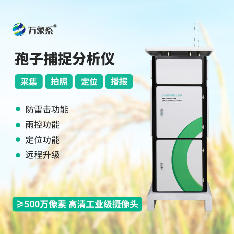 全自动孢子捕捉分析仪:智能捕捉病菌孢子,科学预警作物病害