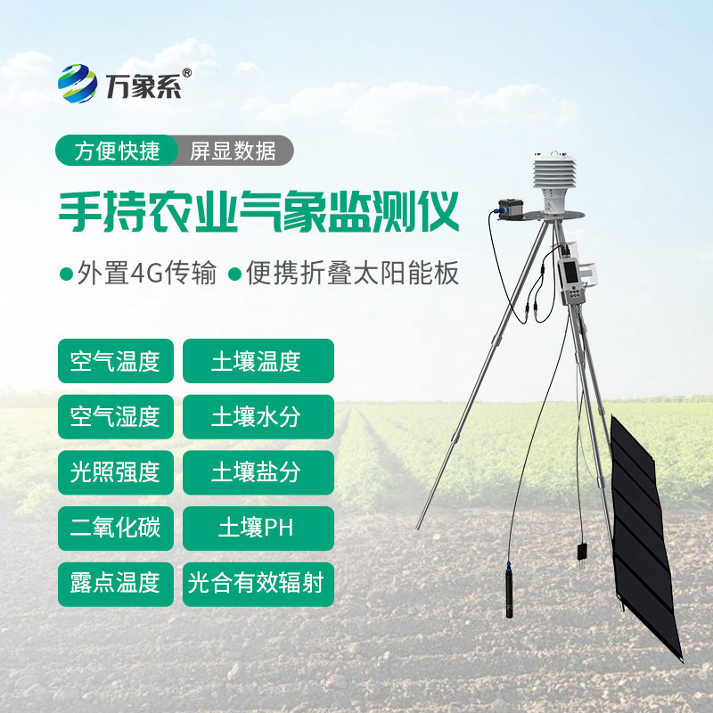 随身田间气象站!手持式农业气象监测仪助力精准种地