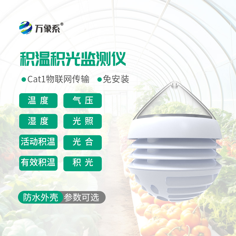 积温积光监测仪