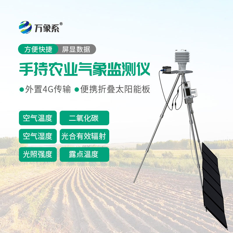 便携式农业气象仪