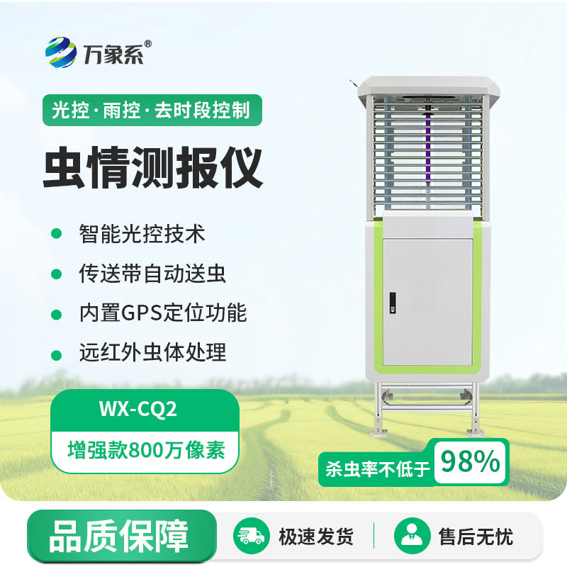 精准把握虫情规律：虫情测报灯，现代农业病虫害绿色防控智能装备