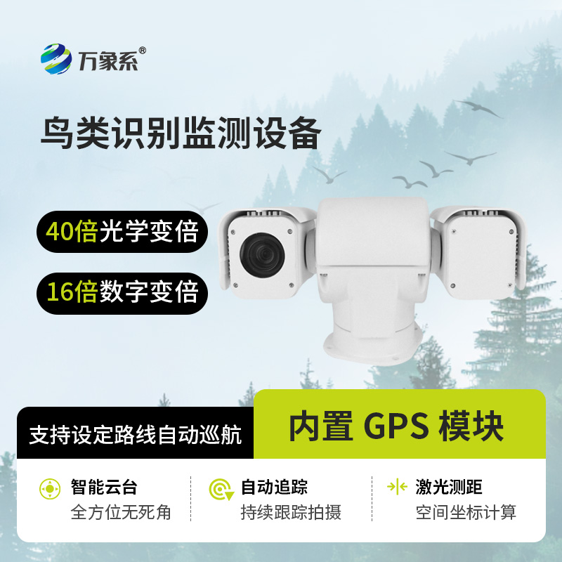 鸟类识别监测设备