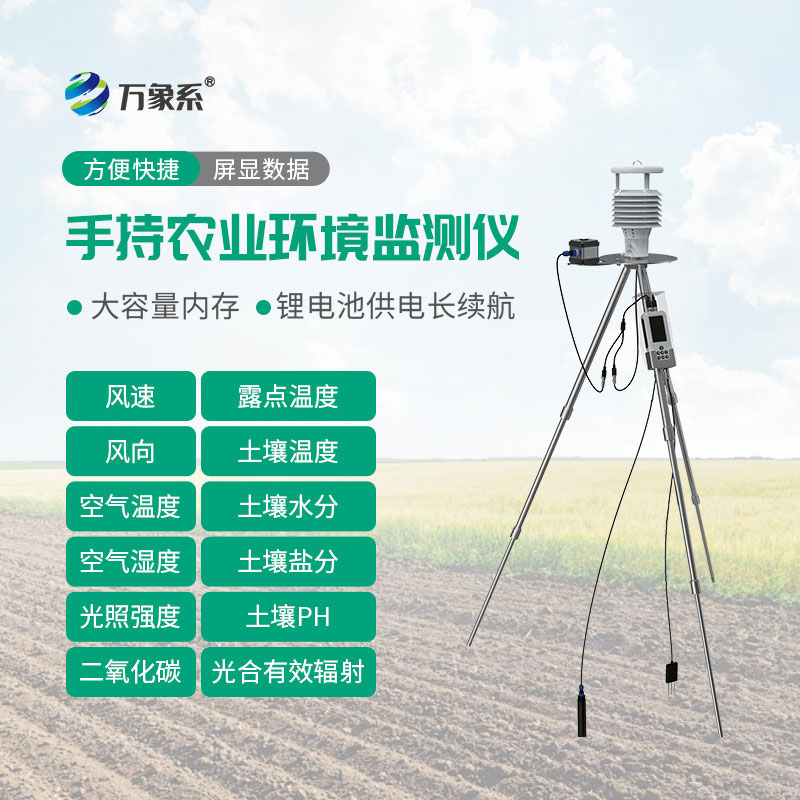 手持式星阵农业气象环境检测仪