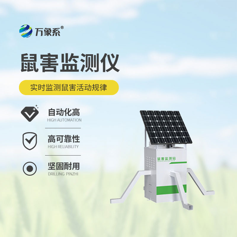 草原鼠害智能监测系统