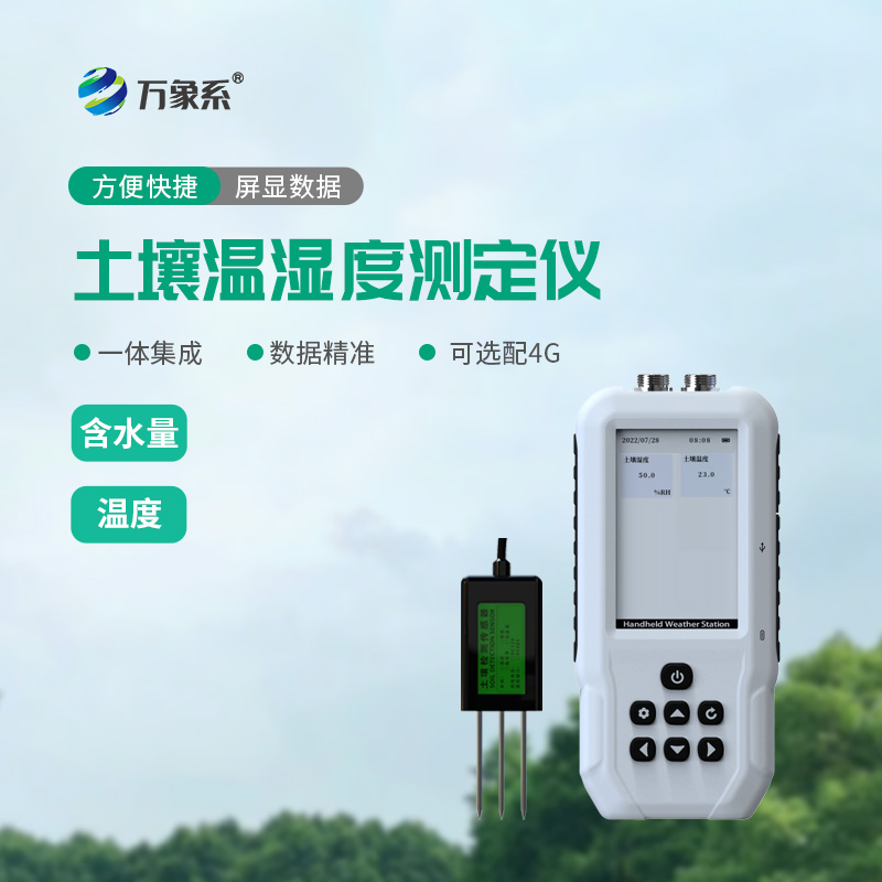 土壤温湿度速测仪