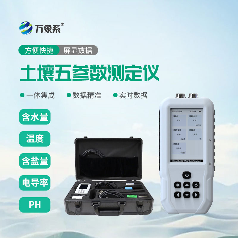 土壤水分温度盐分PH速测仪：四指标快速检测，助力科学智慧农耕