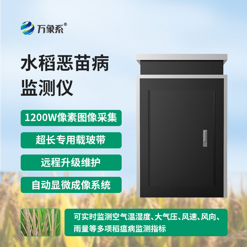 水稻恶苗病监测仪：智能预警田间病害，守护水稻稳产丰收