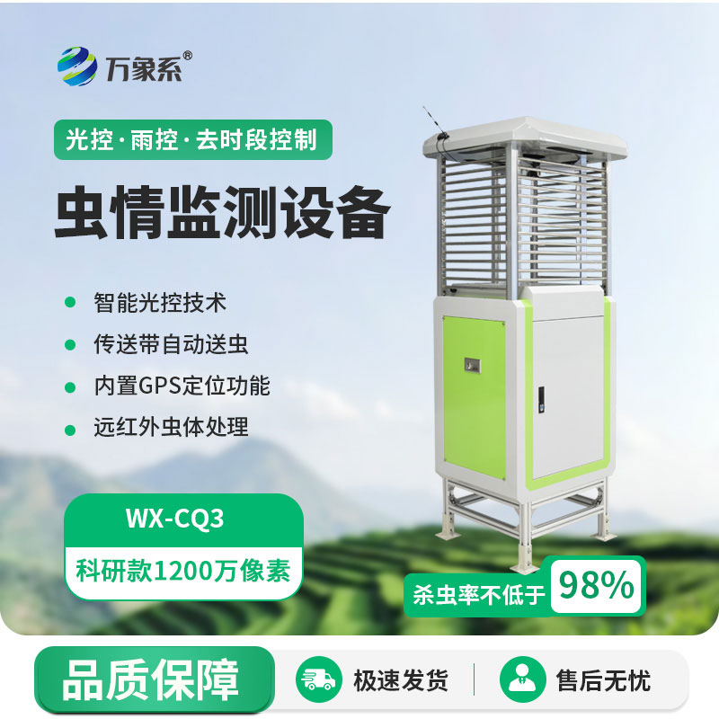 虫情测报仪