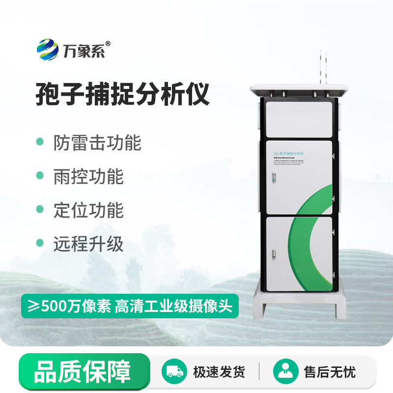 空气病原实时感知，智能孢子捕捉分析仪为作物稳产保驾护航
