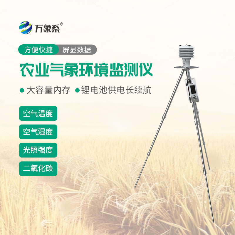 手持农业气象环境检测仪
