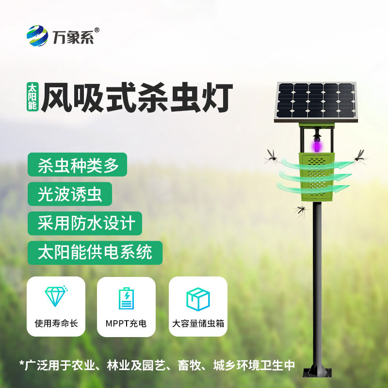 减少农药滥用：风吸式太阳能杀虫灯助力生态农业种植